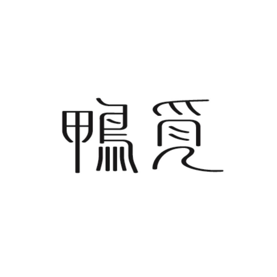 鴨覓