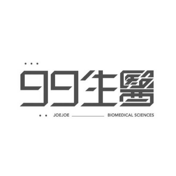 99生醫 JOEJOE BIOMEDICAL SCIENCES設計字