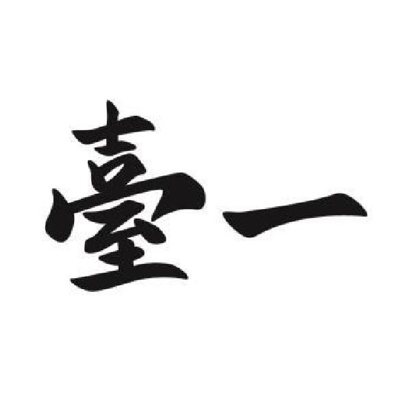 臺一