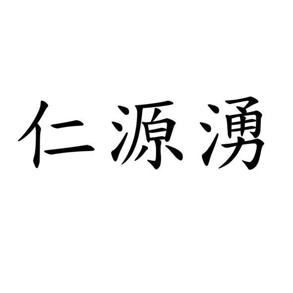 仁源湧