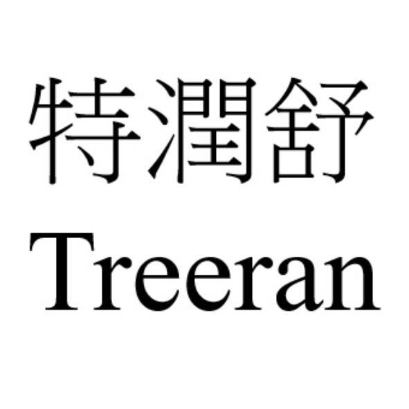 特潤舒 Treeran