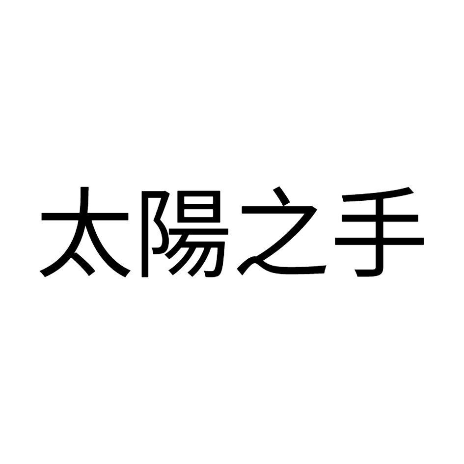太陽之手