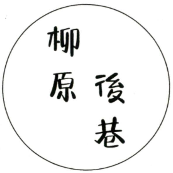 柳原後巷及圖