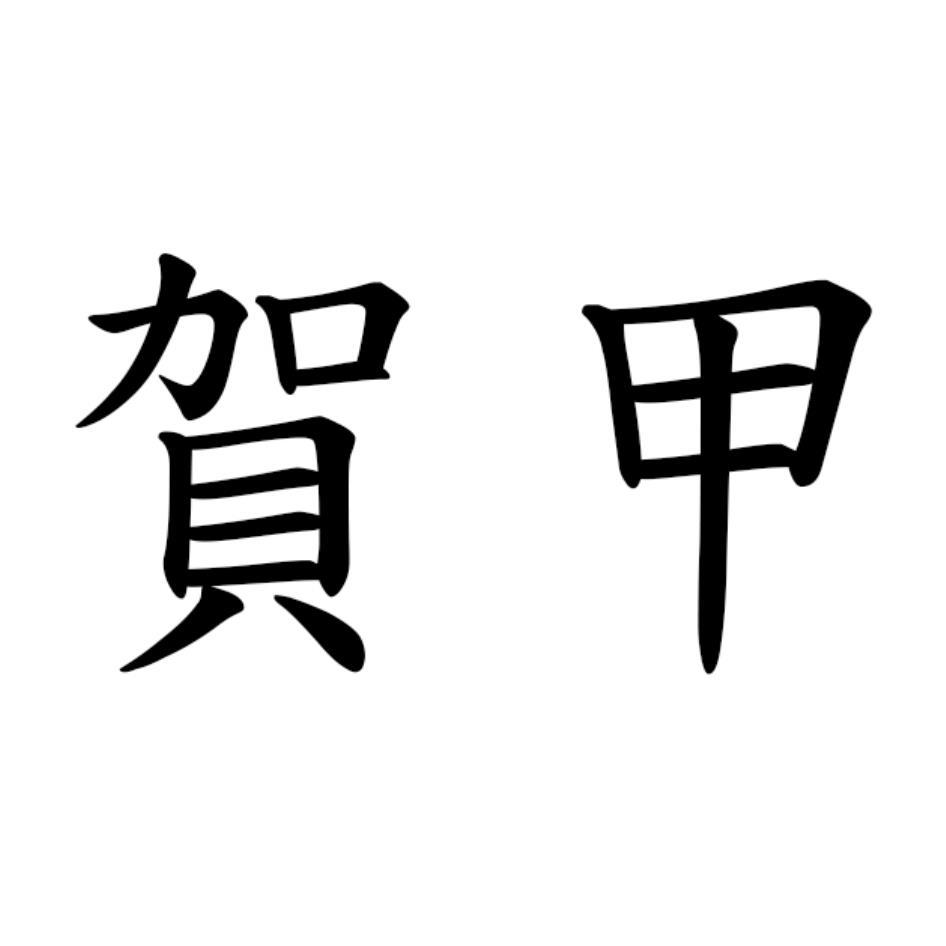 賀甲