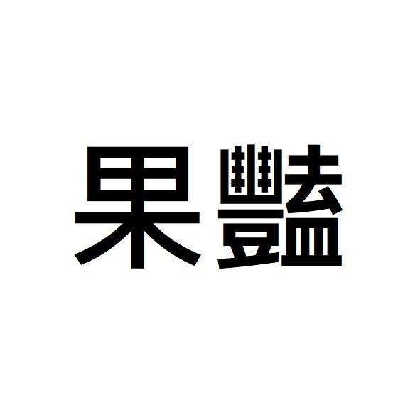 果豔