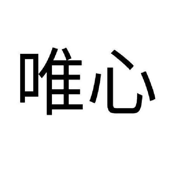 唯心