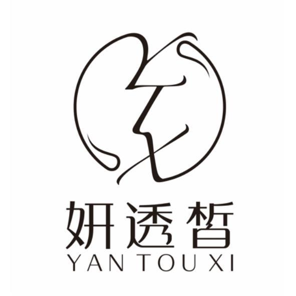 妍透皙YAN TOU XI及圖