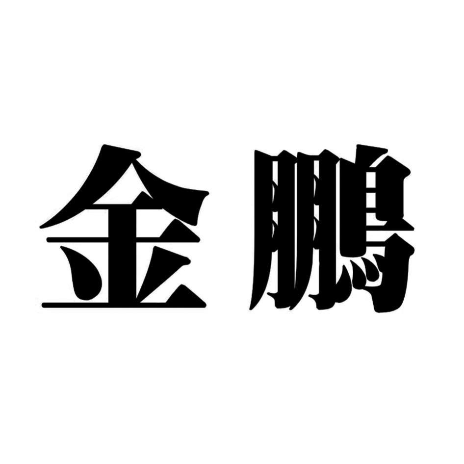 金鵬