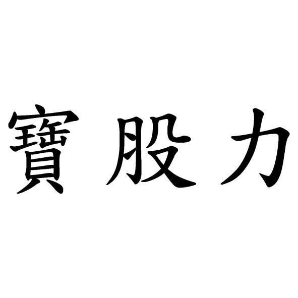 寶股力