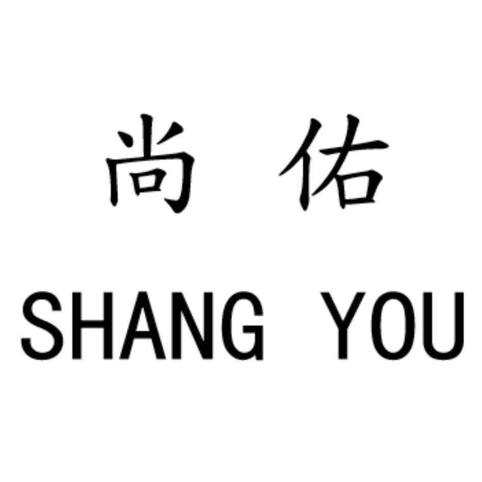 尚佑SHANG YOU