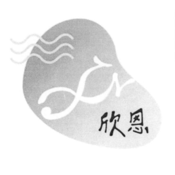 欣恩及圖