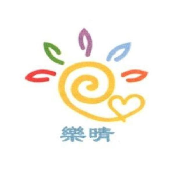 樂晴及圖