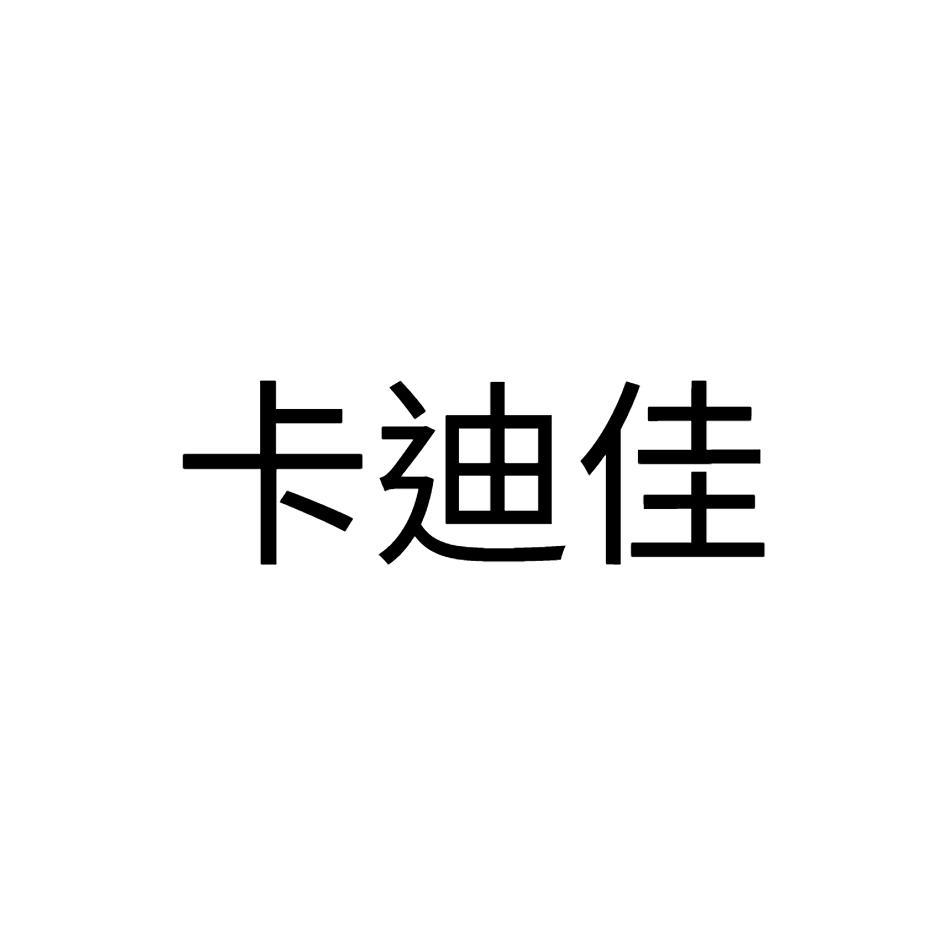 卡迪佳