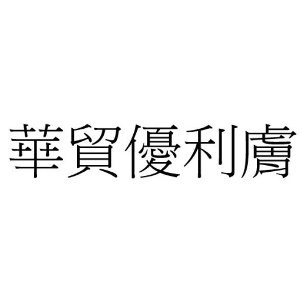 華貿優利膚