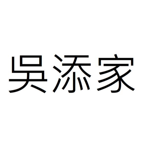 吳添家