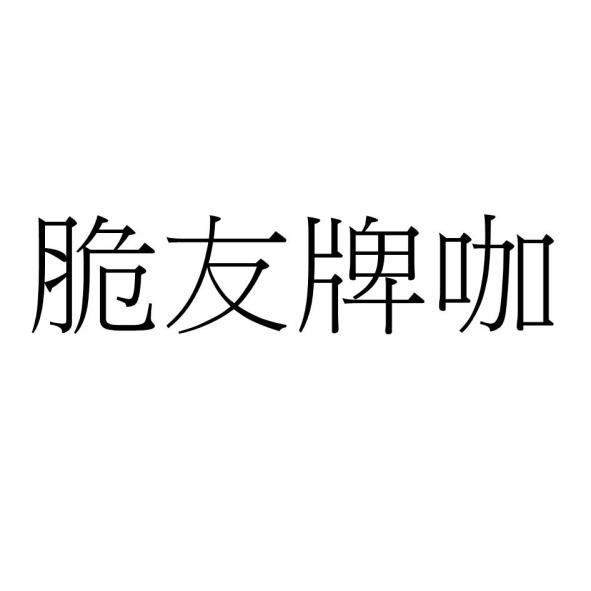 脆友牌咖