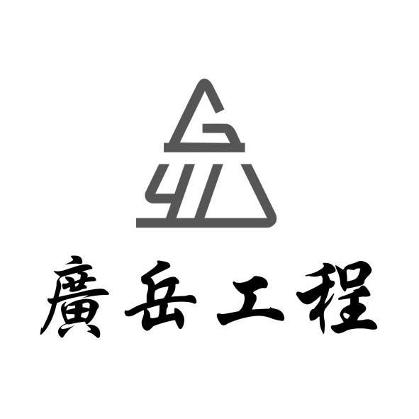 廣岳工程 及圖