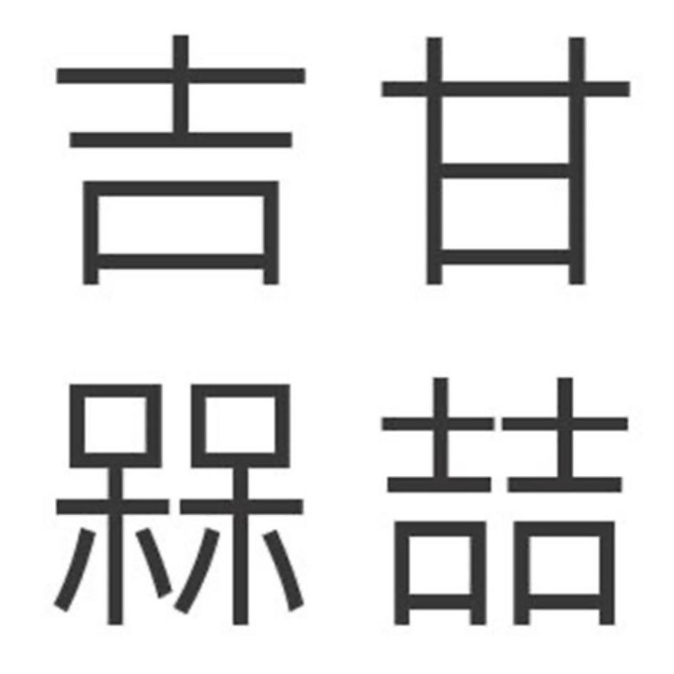 吉甘槑喆