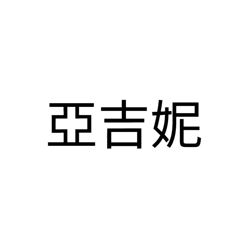 亞吉妮