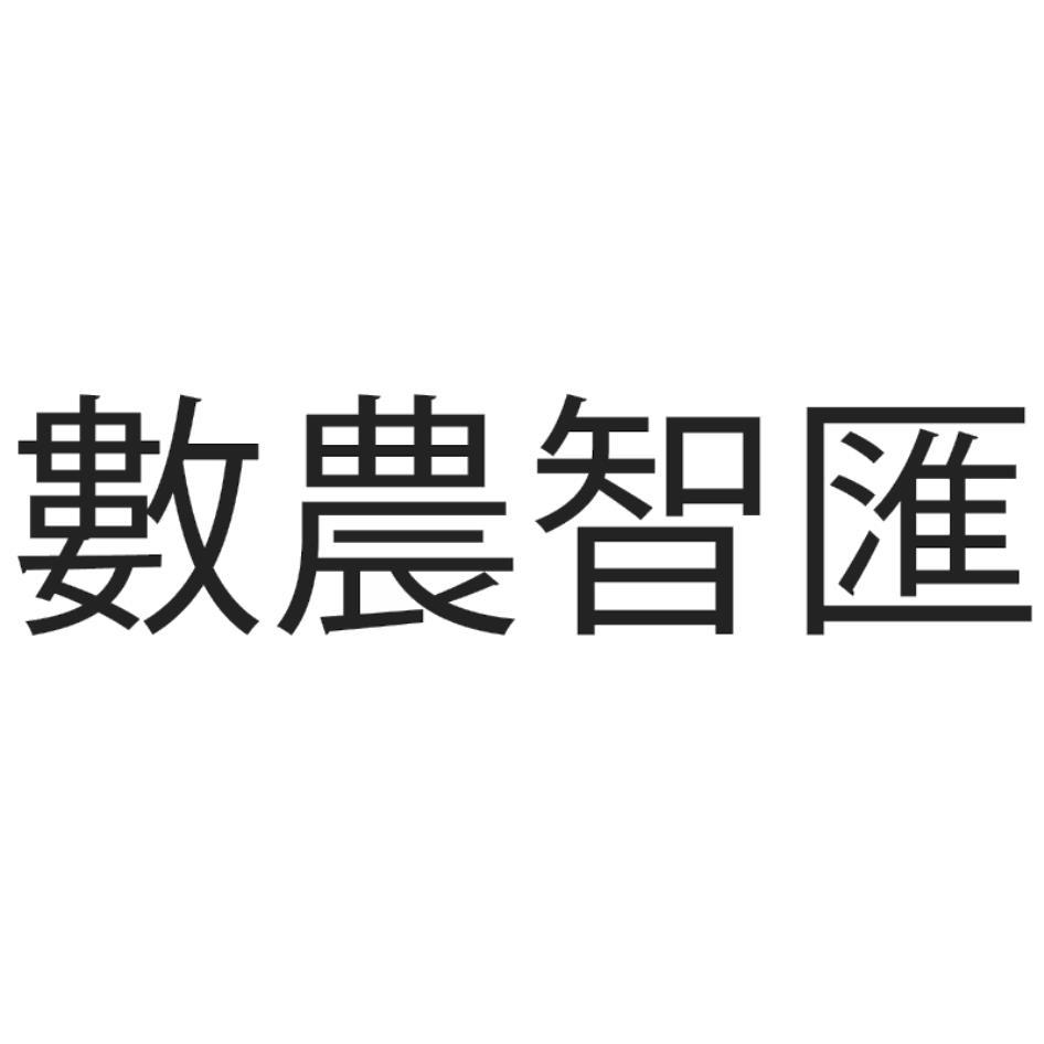 數農智匯