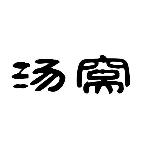 湯窩設計字