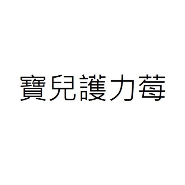 寶兒護力莓