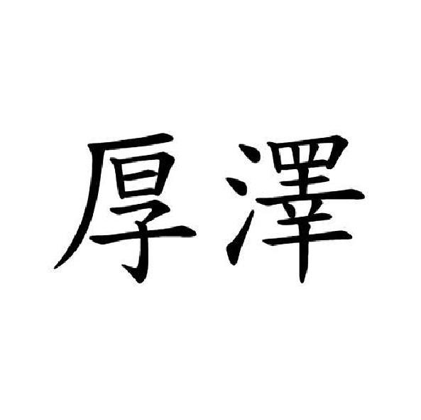 厚澤