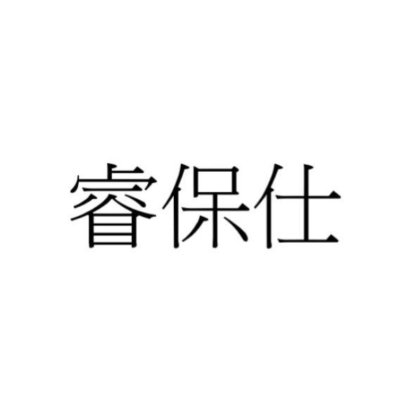 睿保仕