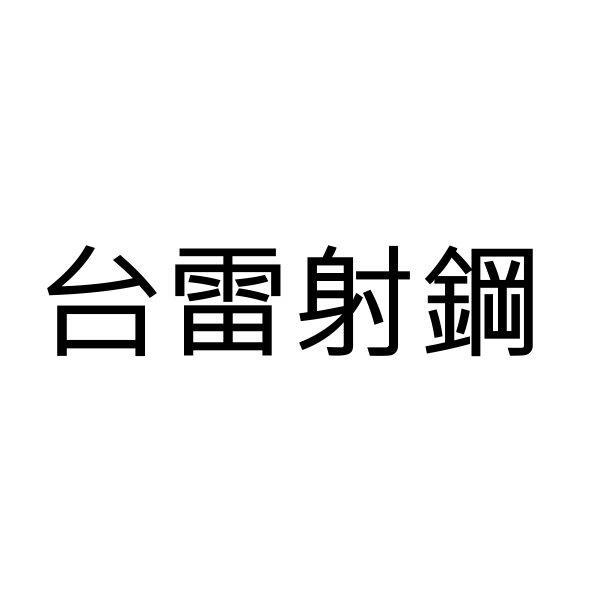 台雷射鋼