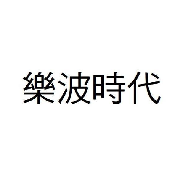 樂波時代