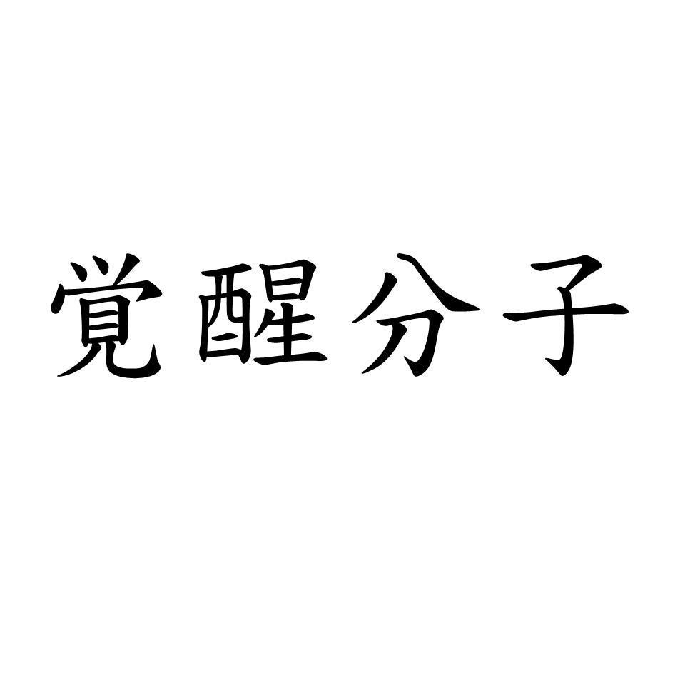 覺醒分子