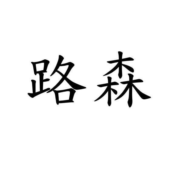 路森