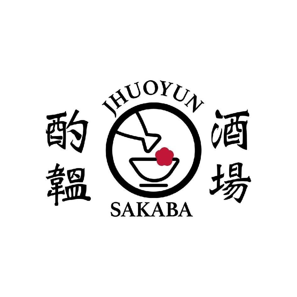 酌韞酒場 JHUOYUN SAKABA 及圖