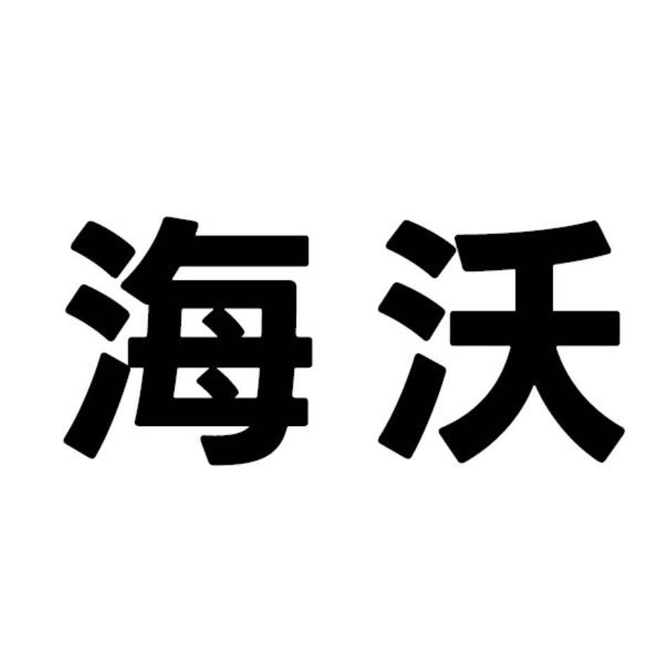 海沃
