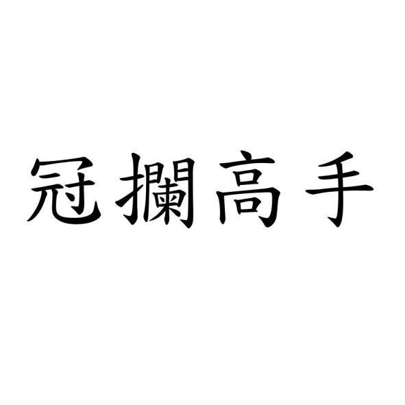 冠攔高手