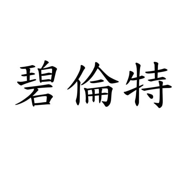碧倫特