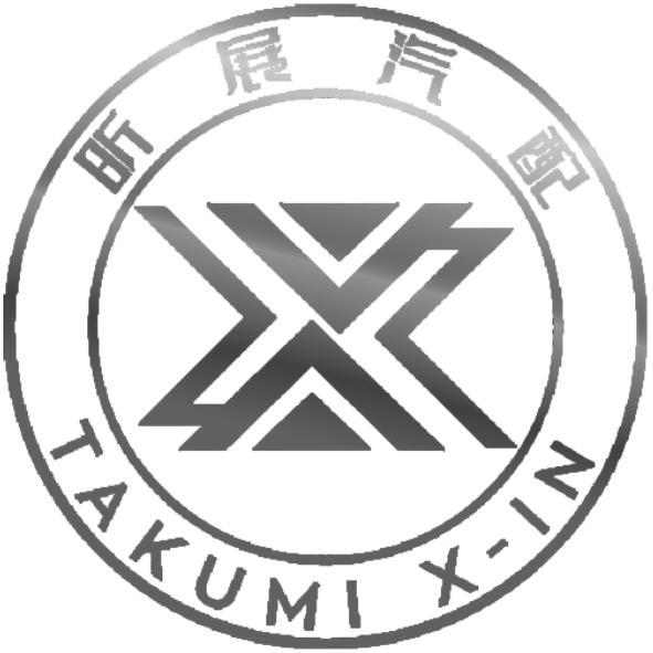 昕展汽配 TAKUMI X-IN 及圖
