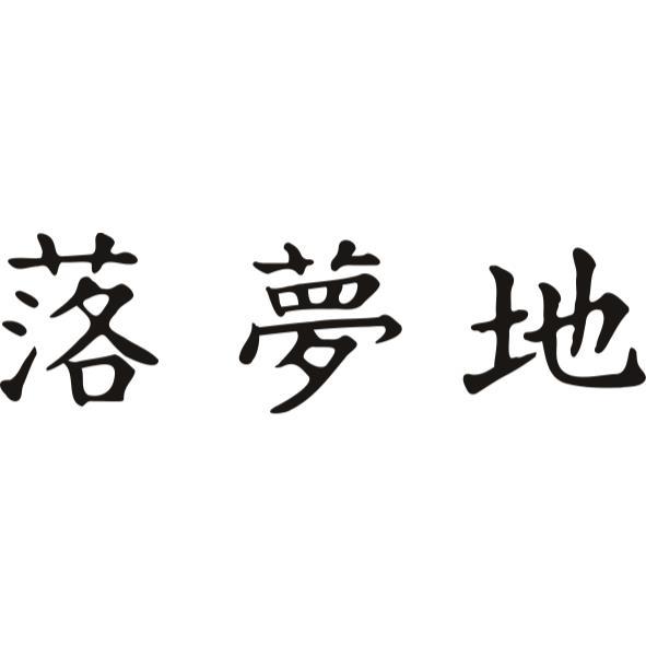 落夢地