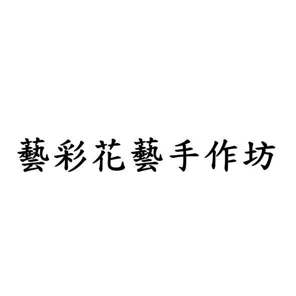 藝彩花藝手作坊