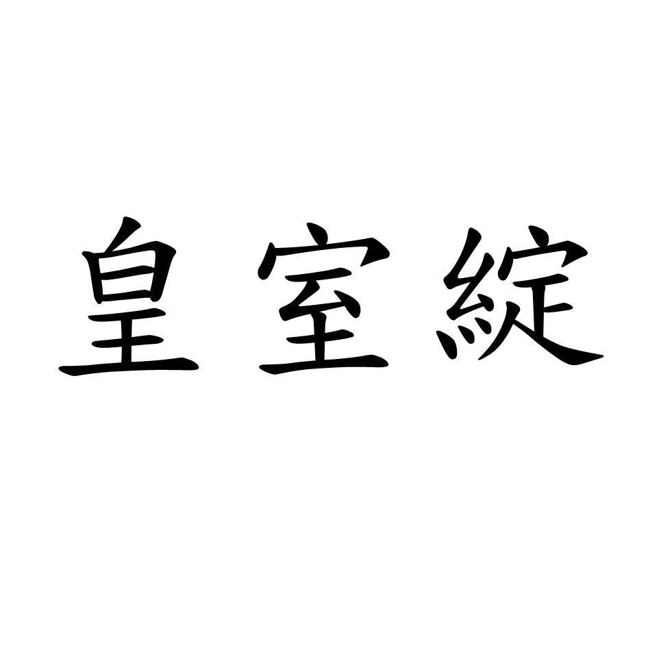 皇室綻