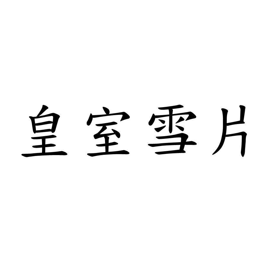 皇室雪片