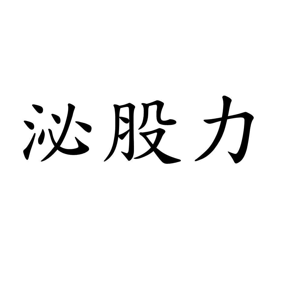 泌股力