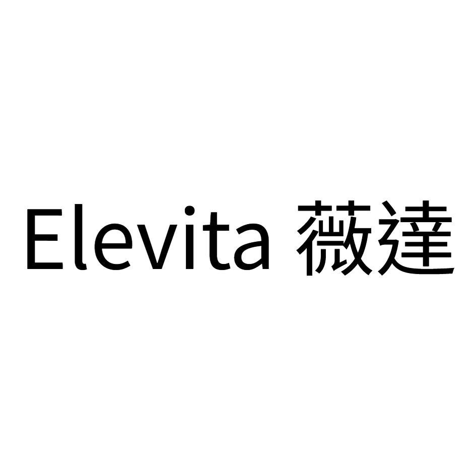 Elevita 薇達