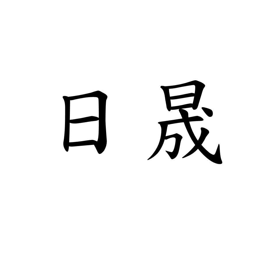 日晟