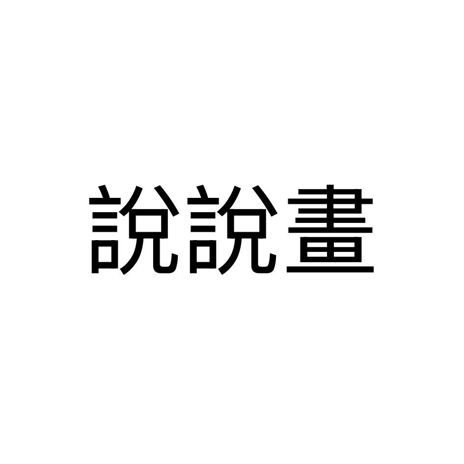 說說畫