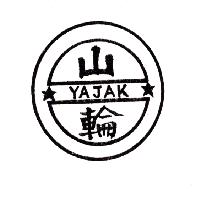 山輪及圖 YAJAK