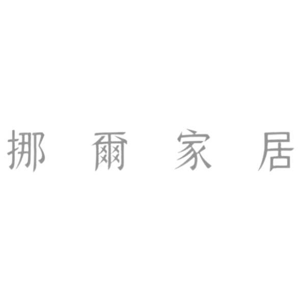 挪爾家居