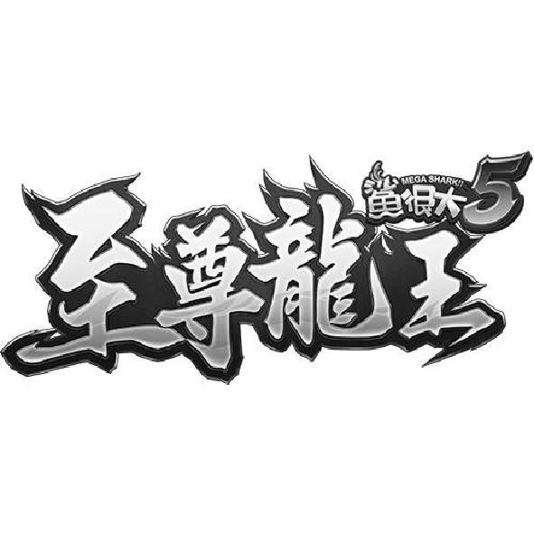 鯊很大5 MEGA SHARK ! ! 至尊龍王及圖