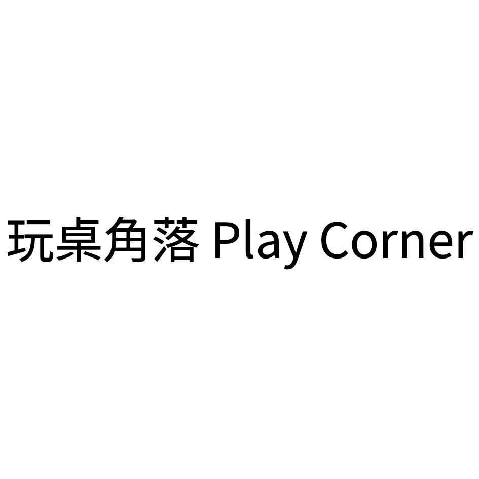 玩桌角落 Play Corner