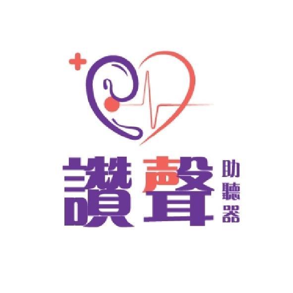 讚聲助聽器及圖